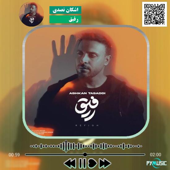 دانلود آهنگ رفیق اشکان تصدی